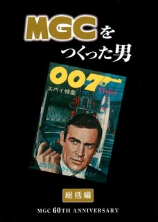 18.11.26MGCをつくった男.jpg