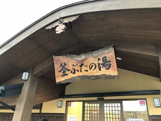 18.12.05釜ぶたの湯ー1.jpg